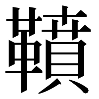 漢字の䩿