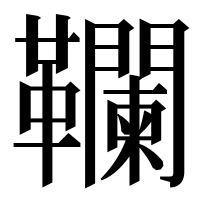 漢字の䪍