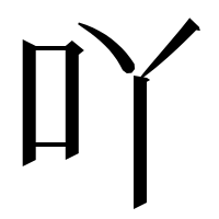 漢字の吖