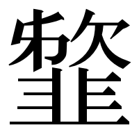 漢字の䪠