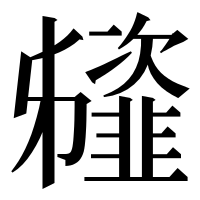 漢字の䪢
