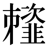 漢字の䪣