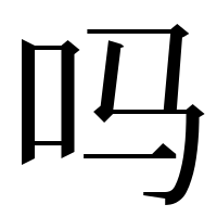 漢字の吗