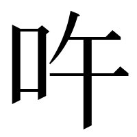 漢字の吘