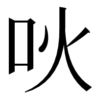漢字の吙