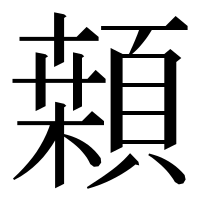 漢字の䫙