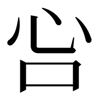 漢字の吢
