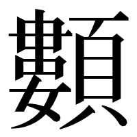 漢字の䫫