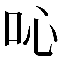 漢字の吣