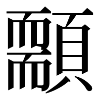 漢字の䫱