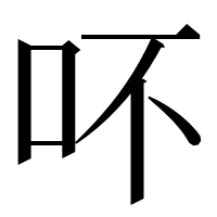 漢字の吥