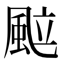 漢字の䬃