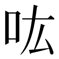 漢字の吰