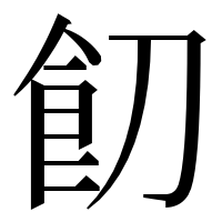 漢字の䬢