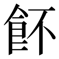 漢字の䬪
