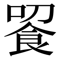 漢字の䬭