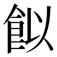 漢字の䬮