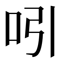 漢字の吲