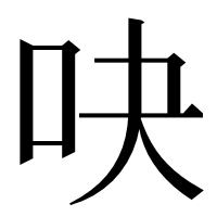 漢字の吷