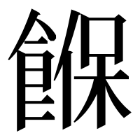 漢字の䭋