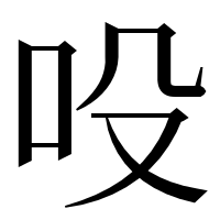 漢字の吺