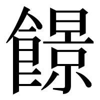 漢字の䭘