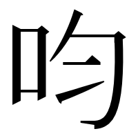 漢字の呁