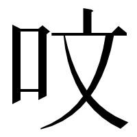 漢字の呅