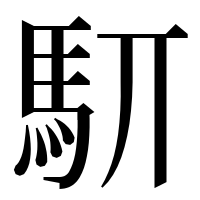 漢字の䭶