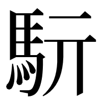 漢字の䭼