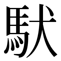 漢字の䭾
