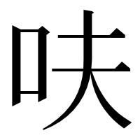 漢字の呋