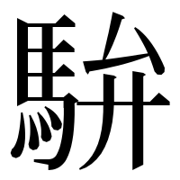 漢字の䮁