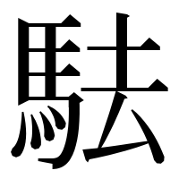 漢字の䮃