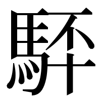 漢字の䮆