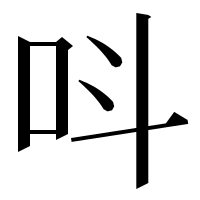 漢字の呌