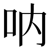 漢字の呐
