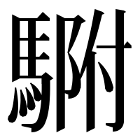 漢字の䮛