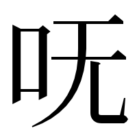 漢字の呒