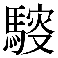 漢字の䮟