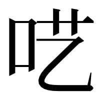 漢字の呓