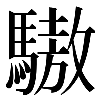 漢字の䮯