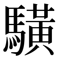 漢字の䮲