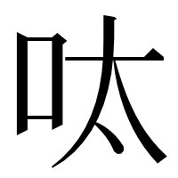 漢字の呔