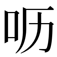 漢字の呖