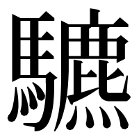 漢字の䮽