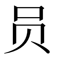 漢字の员