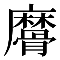漢字の䯢