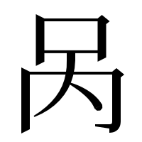 漢字の呙