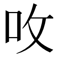 漢字の呚